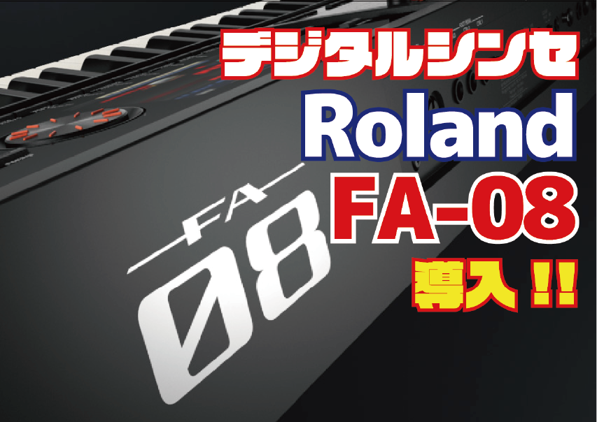 デジタルシンセサイザー Roland FA-08導入！ - 特定非営利活動法人